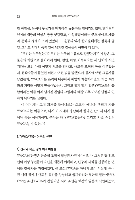 우리는 무엇을 바꾸었는가 (YWCA 100년, 다시 묻고 다시 시작하는 이야기)
