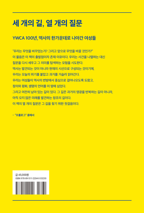 우리는 무엇을 바꾸었는가 (YWCA 100년, 다시 묻고 다시 시작하는 이야기)