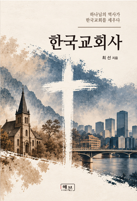 한국교회사 (하나님의 말씀과 역사가 한국교회를 세우다)