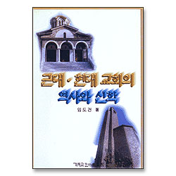 근대 현대 교회의 역사와 신학