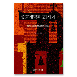 종교개혁과 21세기