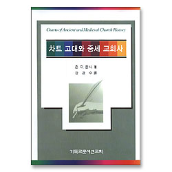 차트 고대와 중세 교회사
