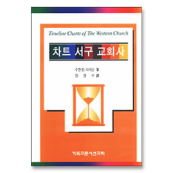 차트 서구 교회사