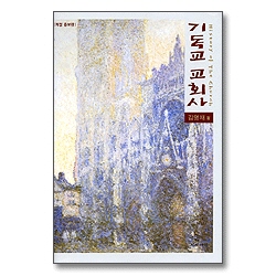 [개정3판]기독교 교회사