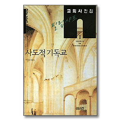 사도적 기독교 -교회사전집1