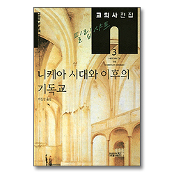 니케아 시대와 이후의 기독교 - 교회사전집3