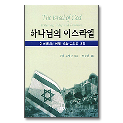 하나님의 이스라엘