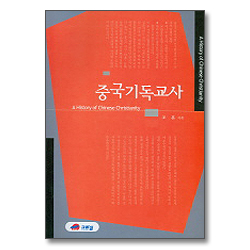 중국기독교사