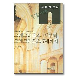 그레고리우스 1세부터 그레고리우스 7세까지 - 교회사전집 4