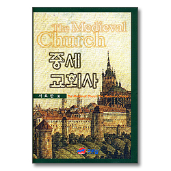 중세 교회사