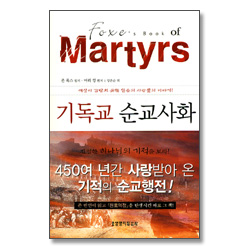 기독교 순교사화