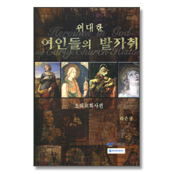 위대한 여인들의 발자취 - 초대교회사편