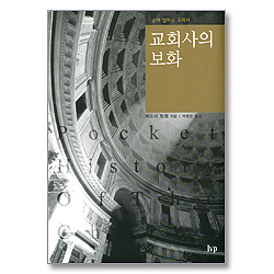 교회사의 보화 - 손에 잡히는 교회사