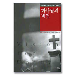 하나됨의 비전 - 교회의 분열과 연합의 역사 보고서