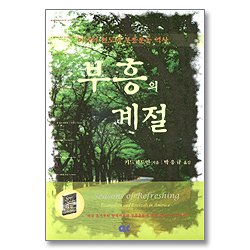 부흥의 계절 - 미국의 전도와 부흥운동 역사