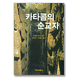 카타콤의 순교자