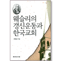 웨슬리의 갱신운동과 한국교회