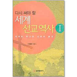 다시 써야 할 세계 선교역사 1
