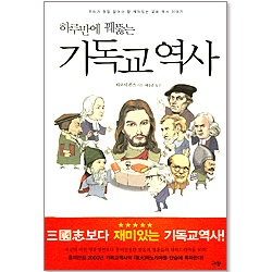 하루만에 꿰뚫는 기독교역사