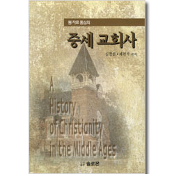 원 자료 중심의 중세교회사