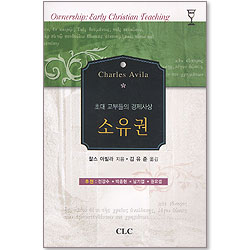 소유권 - 초대 교부들의 경제사상