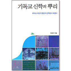 기독교 신학의 뿌리 - 유대교 사상의 형성과 신약성서 배경사