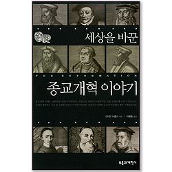 세상을 바꾼 종교개혁 이야기