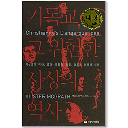<font color=red>[26회 한국기독교출판문화상 대상 수상!!]</font> 기독교 그 위험한 사상의 역사