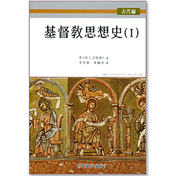 기독교사상사 1