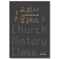 박경수 교수의 교회사 클래스 - 한 권으로 끝내는 베이직 교회사
