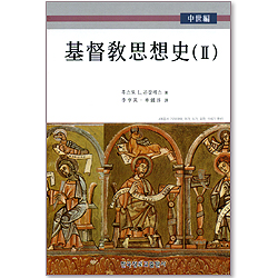 기독교사상사 2