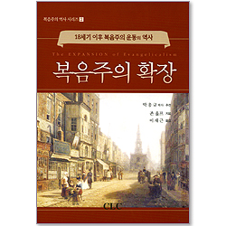 복음주의 확장 - 18세기 이후 복음주의 운동의 역사 (복음주의 역사 시리즈 02)