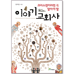 이야기 교회사 - 크리스천이라면 꼭 알아야 할