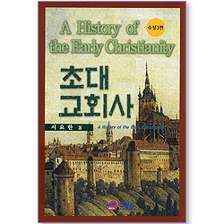 초대 교회사 (수정3판)