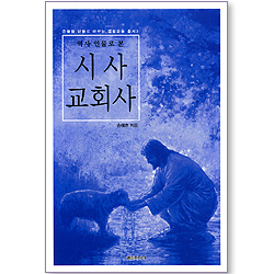 역사 인물로 본 시사 교회사 (쓴물을 단물로 바꾸는 엘림운동 총서 03)