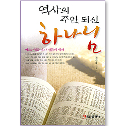 역사의 주인 되신 하나님