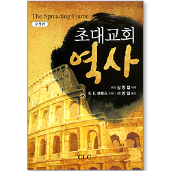 초대교회 역사 (수정판)