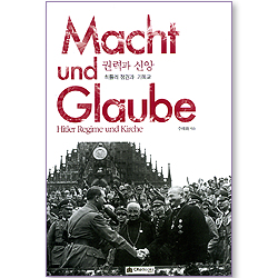 권력과 신앙 - 히틀러 정권과 기독교