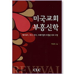 미국교회 부흥신학