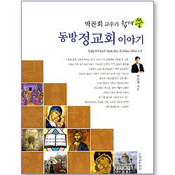 박찬희 교수가 쉽게 쓴 동방 정교회 이야기