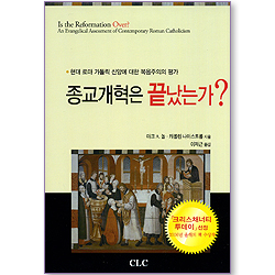 종교개혁은 끝났는가?