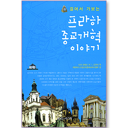 걸어서 가보는 프라하 종교개혁 이야기
