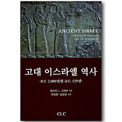 고대 이스라엘 역사 - BC2000년경~BC539년