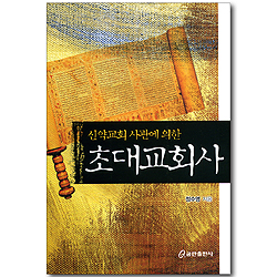 신약교회 사관에 의한 초대 교회사
