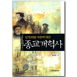 신약교회 사관에 의한 종교개혁사