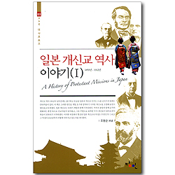 일본 개신교 역사 이야기 1 (1859년 - 1912년)