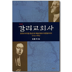 감리교회사 - 영국과 미국을 중심으로 웨슬리에서 아펜젤러까지 (1725~1885)