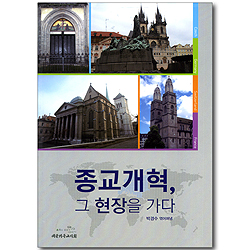 종교개혁, 그 현장을 가다