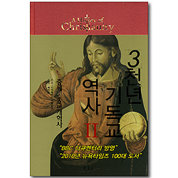 3천년 기독교 역사 2 (중세, 종교개혁사)