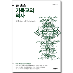 폴 존슨 기독교의 역사